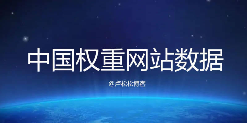中国有权重网站数据现状