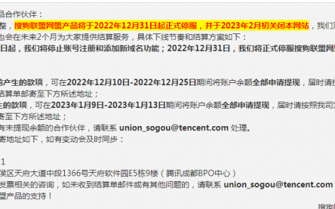 搜狗联盟网盟产品停服