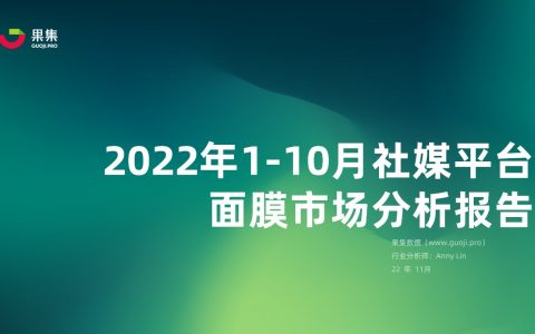 【果集.行研】美妆品类营销专题-2022年1-10月面膜市场分析报告