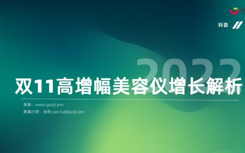 抖音双11高增幅美容仪增长解析丨果集·行研