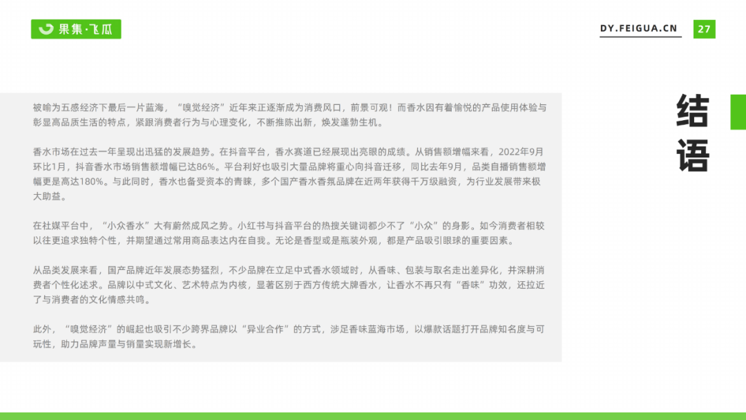 2022年香水行业线上消费趋势洞察：抖音香水市场增幅达86%