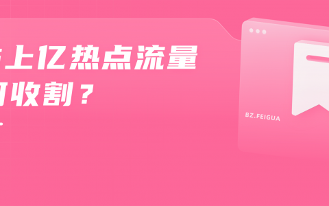 B站热点有多恐怖？哺育UP主20天涨880w播放、40w粉！