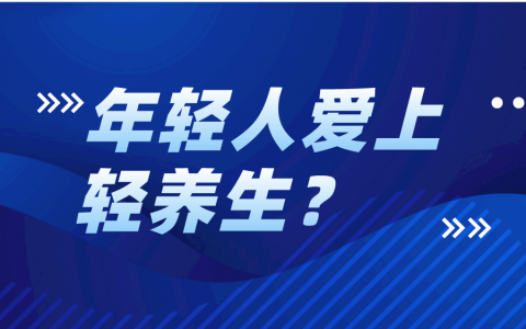 小红书用户画像分析 | 年轻人成为“养生C位”的主力人群