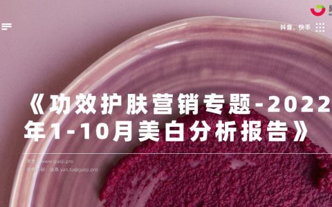 功效护肤营销专题 – 2022年1-10月社媒平台美白分析报告丨果集·行研