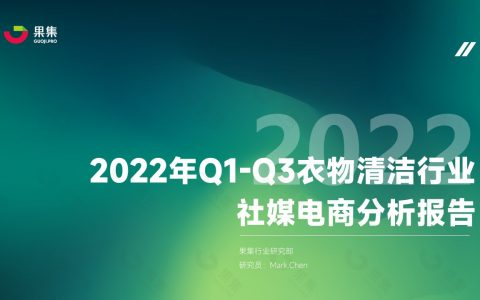 个护家清营销专题 – 2022年Q1-Q3阶段衣物清洁行业社媒分析报告丨果集·行研