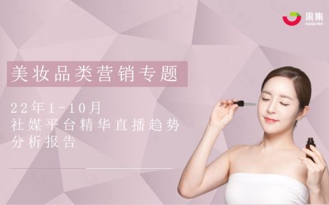 【果集·行研】2022年1-10月社媒平台精华直播报告