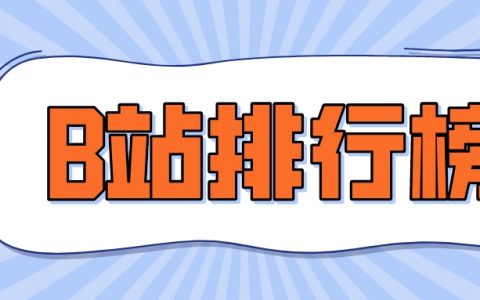12月第2周榜单丨飞瓜数据B站UP主排行榜（哔哩哔哩平台）发布！