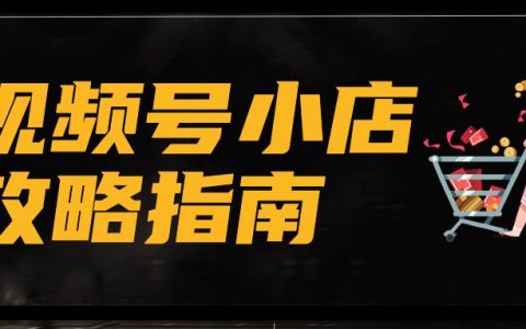 视频号小店怎么申请入驻？开通审核需要多久？