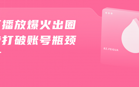 暴涨1300万播放！两步从B站榜首走到站外热门