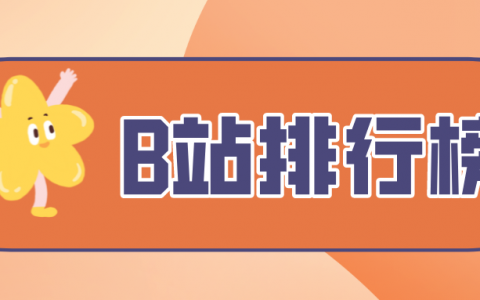 12月第3周榜单丨B站UP主排行榜（飞瓜数据B站）发布！