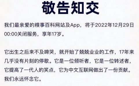 糗事百科网站和APP关站