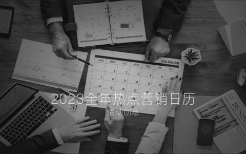 2023年营销活动日历（图片版）
