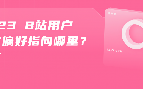 2023开年爆火，B站UP靠25w粉爆火出圈，一周内涨1600w播放洗脑全网！