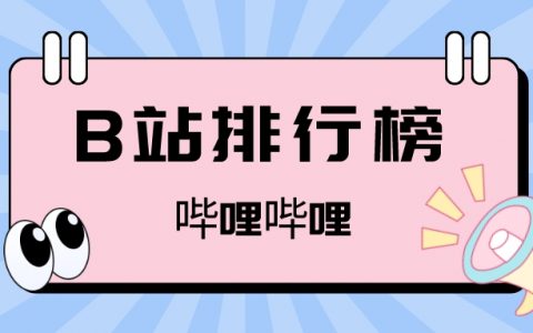 3月榜单丨飞瓜数据B站UP主排行榜（哔哩哔哩平台）发布！