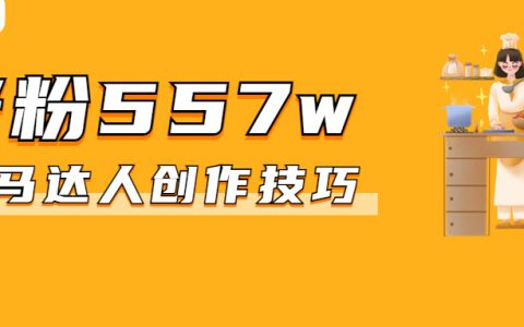 单日涨粉500w，视频播放破亿，他们掌握了抖音近期的流量密码