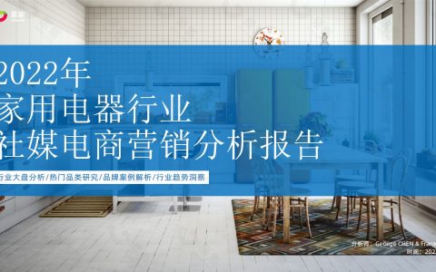 【果集·行研】2022年家电行业社媒电商营销分析报告