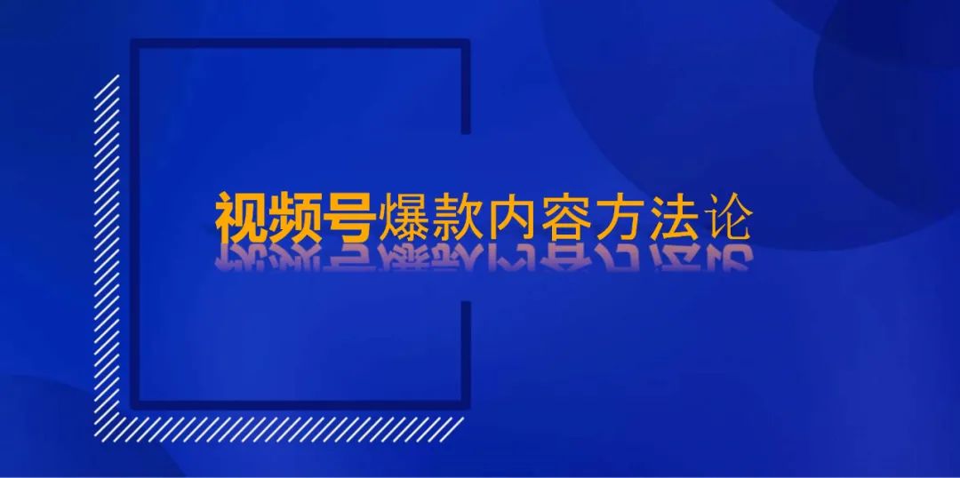 视频号爆款打造方法