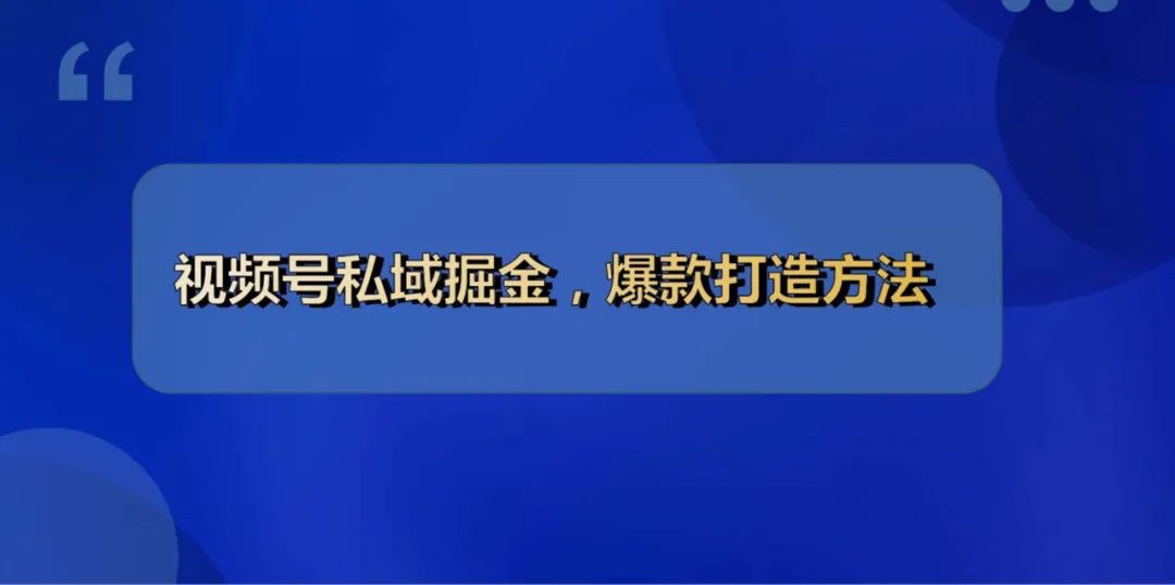 视频号爆款打造方法