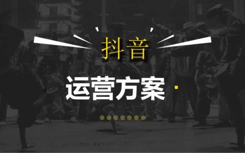 抖音运营方案（图片版）