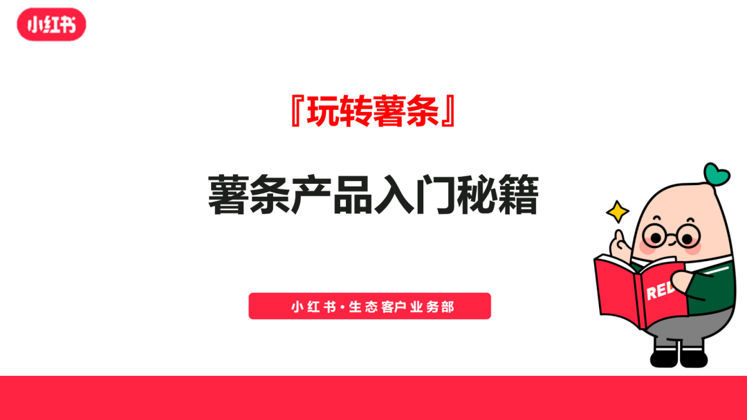 『小红书』薯条产品入门秘籍