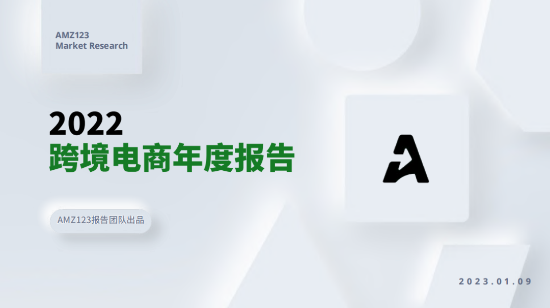 2022跨境电商年度报告