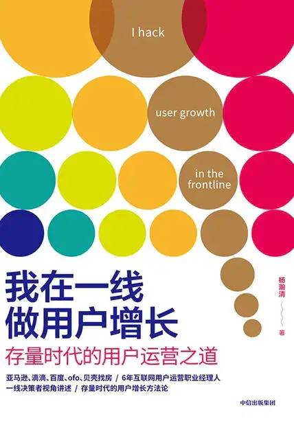 25000字：我在一线做用户增长：存量时代的用户运营之道