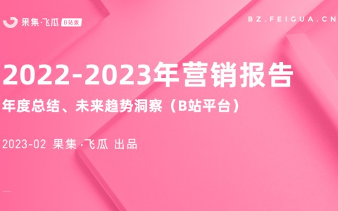 2022-2023年营销报告（B站平台） | 5大行业势态、流量大盘全景洞察