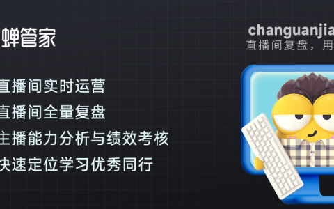 如何利用蝉管家监测抖音直播数据？直播数据监测需要关注哪些关键指标？