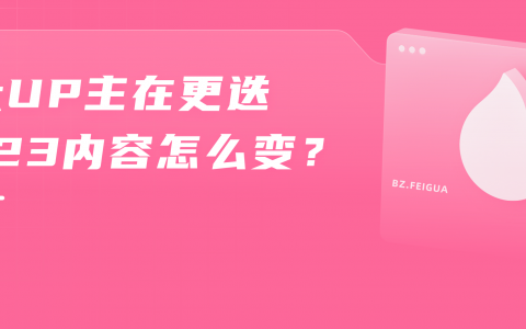 爆款制作获1200w播放，B站UP主+品牌如何迈入2023