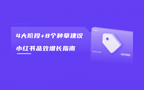 小红书破局品牌增长：4大阶段+8个种草建议