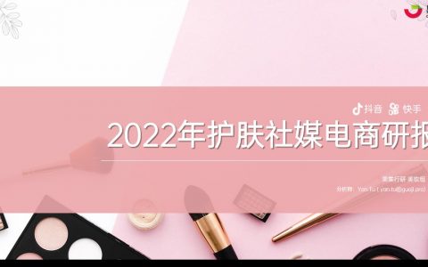 【果集·行研】2022年护肤社媒电商研报