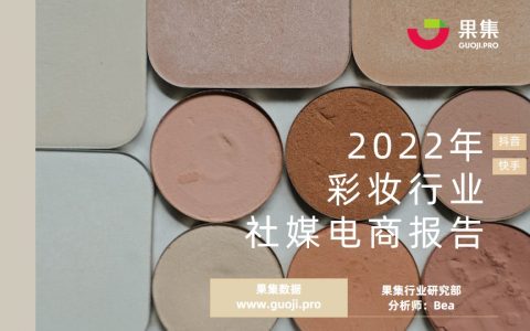 【果集·行研】2022年彩妆行业社媒电商报告