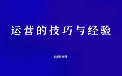 运营的技巧与经验