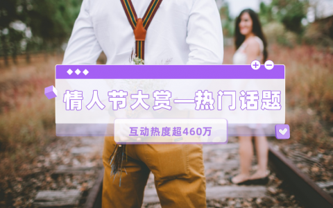 情人节互动热度超460万！小红书热门话题下，如何造爆文？