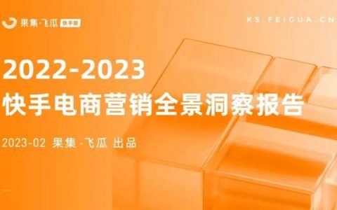 10大行业40个案例，解读快手电商2023年营销新趋势！