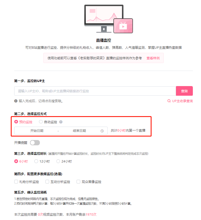 哔哩哔哩直播，B站up主直播间数据如何监测？