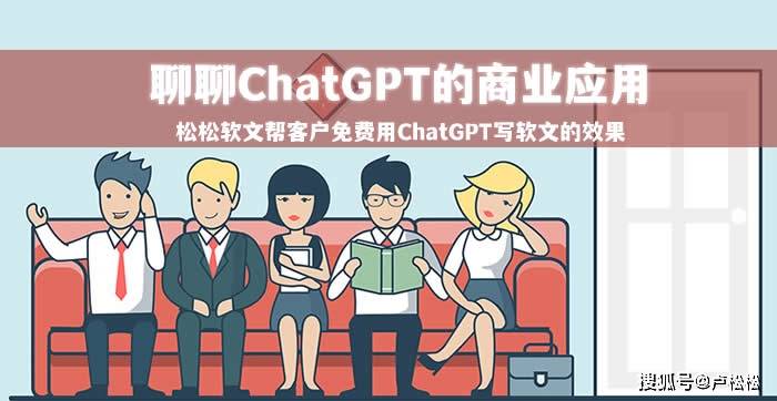 我总结了ChatGPT的4个赢利点