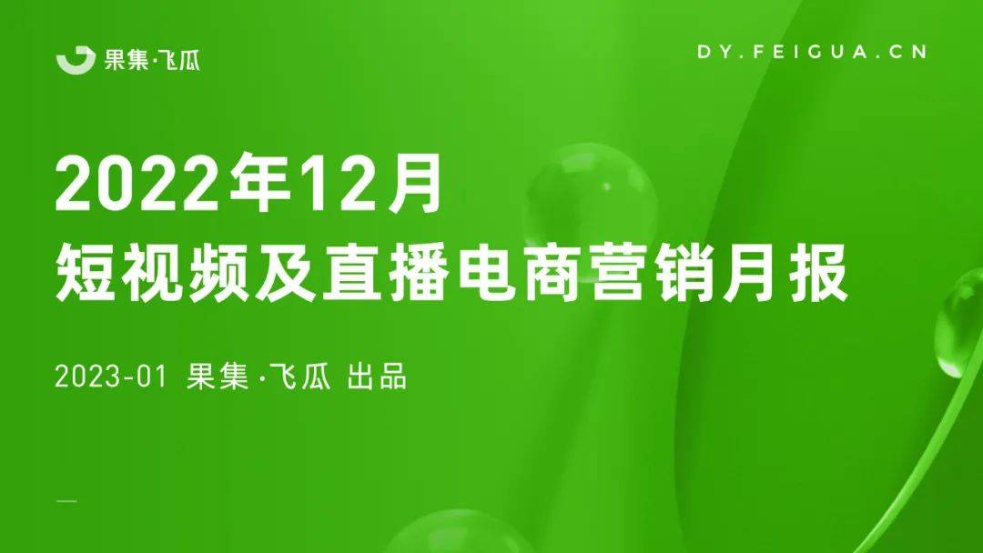 2022年12月短视频直播电商营销分析：保暖、兔年商品成核心关键词