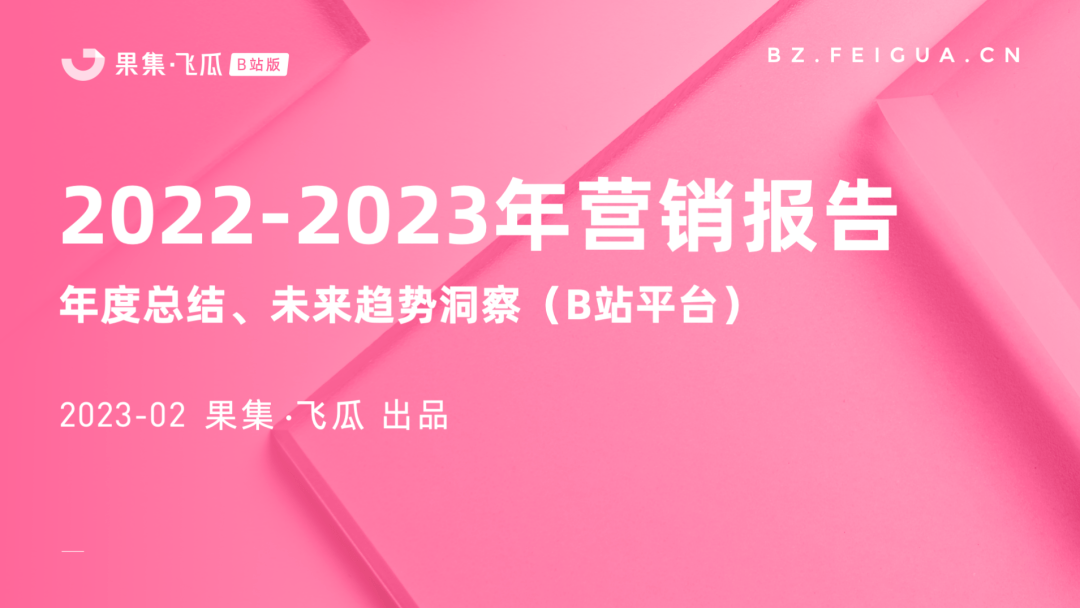 2022-2023年营销报告（B站平台） | 5大行业势态、流量大盘全景洞察