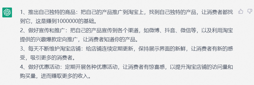 如何在淘宝赚到100万？ChatGPT这样解