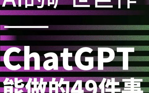 ChatGPT 能做的49件事