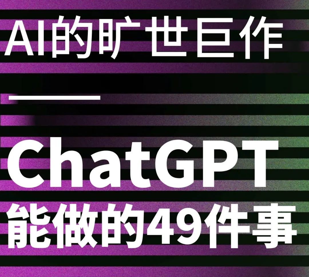 ChatGPT 能做的49件事 ChatGPT 能做的49件事