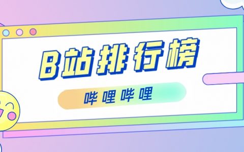 2月第4周榜单丨飞瓜数据B站UP主排行榜（哔哩哔哩平台）发布！