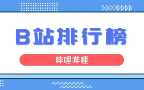 2月榜单丨飞瓜数据B站UP主排行榜（哔哩哔哩平台）发布！