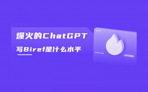 ChatGPT再牛，也写不出这样的Brief