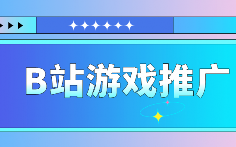 B站游戏推广，怎样查看B站游戏推广榜数据？