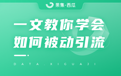 引流效果差？一文详解轻松获取优质流量的两大要点