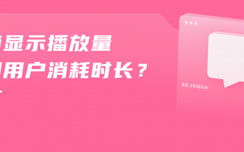 百万播放和几万播放同时登榜，B站播放量是不是不再重要了？