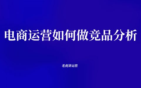 电商运营如何做竞品分析