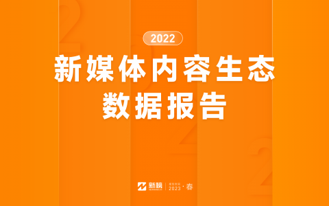 新榜 | 2022新媒体内容生态数据报告